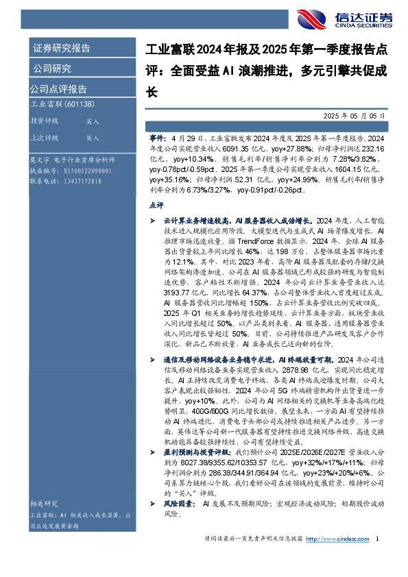 工业富联2024年报及2025年第一季度报告点评：全面受益AI浪潮推进，多元引擎共促成长