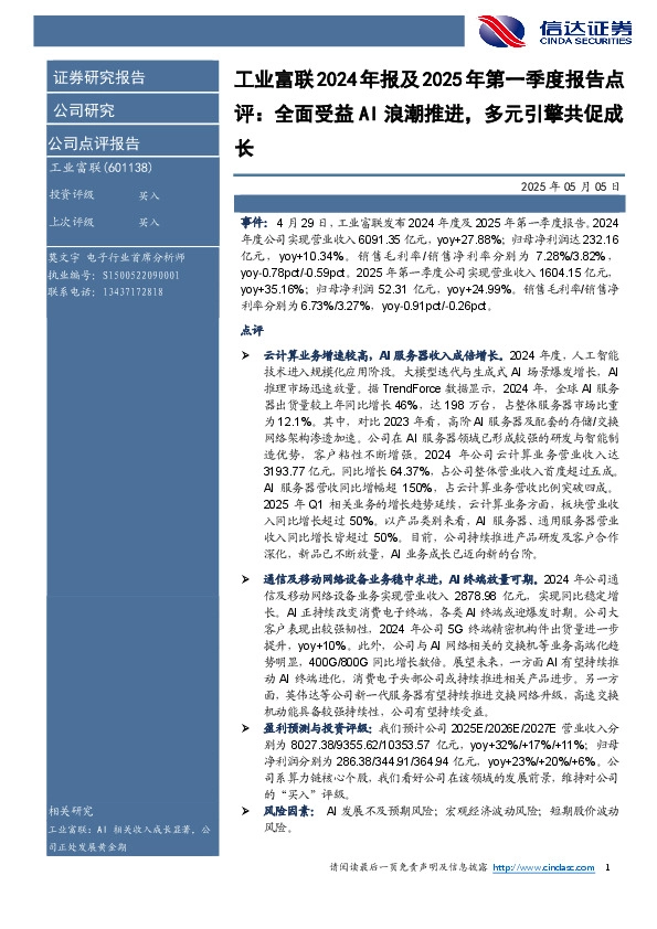 工业富联2024年报及2025年第一季度报告点评：全面受益AI浪潮推进，多元引擎共促成长