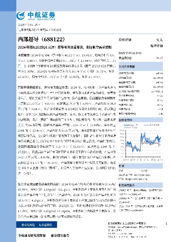 2024年报&2025Q1点评：超导业务放量显著，期待航空需求提振