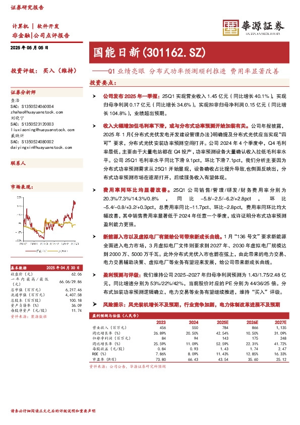 Q1业绩亮眼 分布式功率预测顺利推进 费用率显著改善