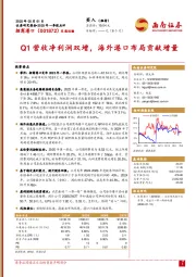 Q1营收净利润双增，海外港口布局贡献增量
