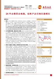 24年业绩符合预期，创新产品引领长期增长