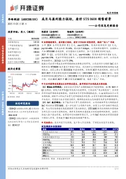 公司信息更新报告:成长与盈利能力强劲,看好STS 8600销售前景