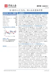 Q1盈利4.45亿元,核心主业重拾升势