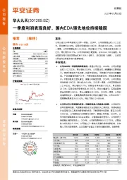 一季度利润表现良好，国内EDA领先地位持续稳固