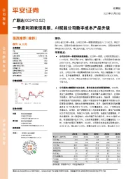 一季度利润表现亮眼，AI赋能公司数字成本产品升级