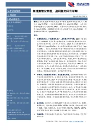 加速数智化转型,盈利能力回升可期
