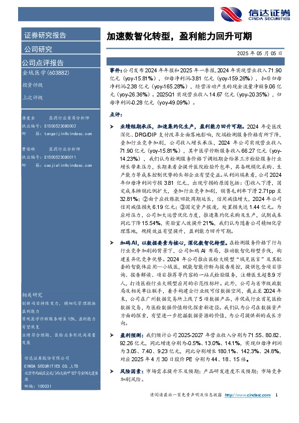 加速数智化转型，盈利能力回升可期