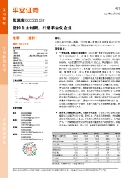 坚持自主创新，打造平台化企业