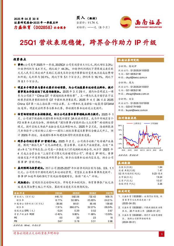 25Q1营收表现稳健，跨界合作助力IP升级