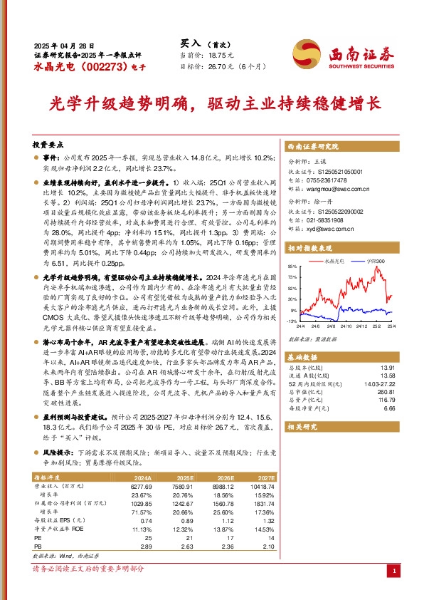 光学升级趋势明确，驱动主业持续稳健增长