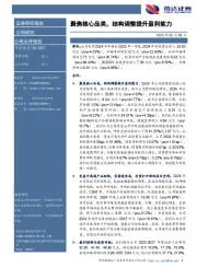 聚焦核心品类，结构调整提升盈利能力