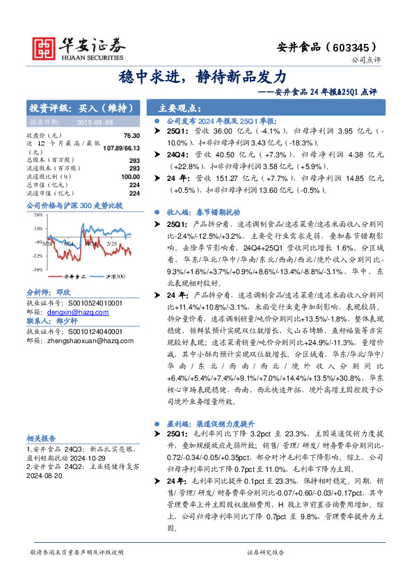 安井食品24年报&25Q1点评：稳中求进，静待新品发力