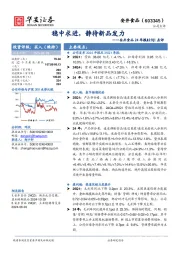 安井食品24年报&25Q1点评:稳中求进,静待新品发力