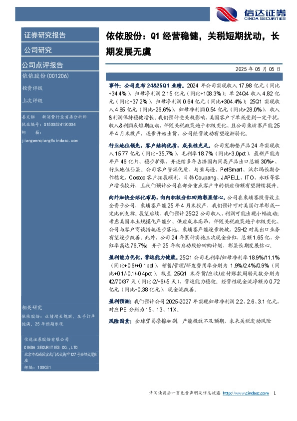 依依股份：Q1经营稳健，关税短期扰动，长期发展无虞