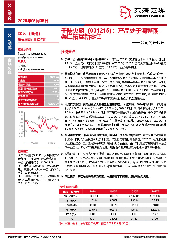 公司简评报告：产品处于调整期，渠道拓展新零售