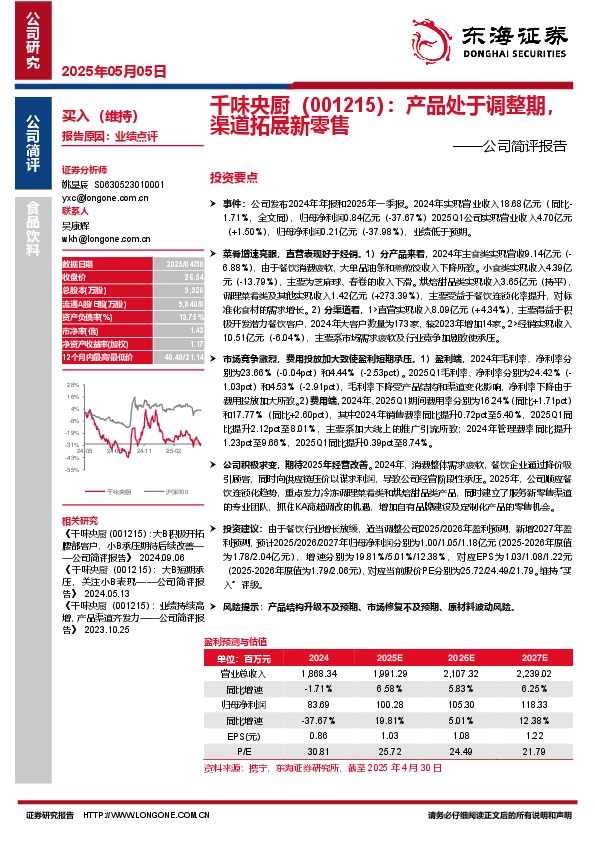 公司简评报告：产品处于调整期，渠道拓展新零售