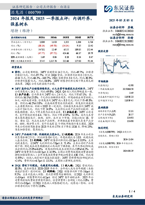 2024年报及2025一季报点评：内调外养，强基树本
