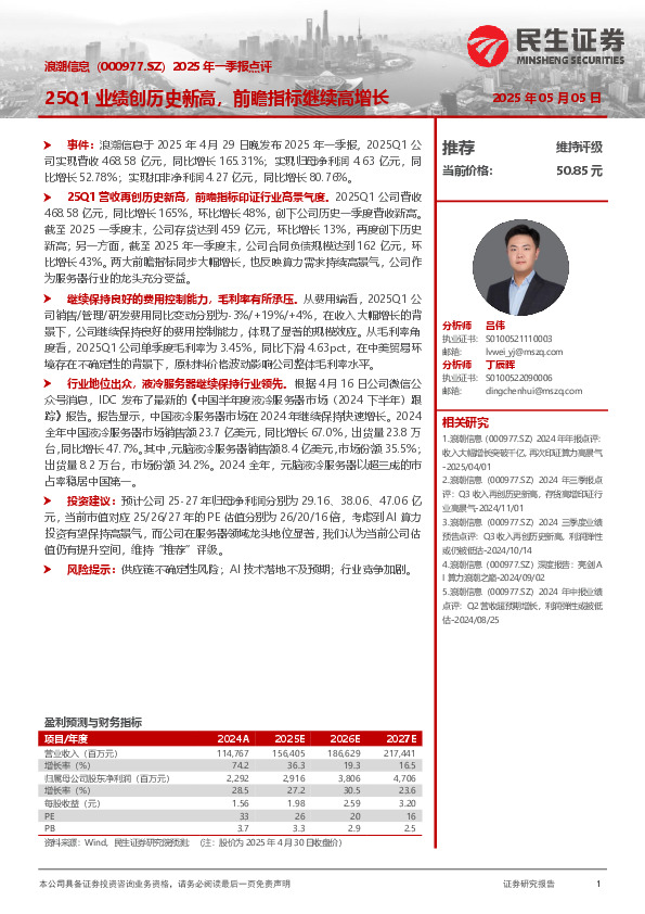 2025年一季报点评：25Q1业绩创历史新高，前瞻指标继续高增长