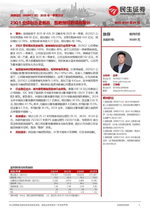 2025年一季报点评：25Q1业绩创历史新高，前瞻指标继续高增长