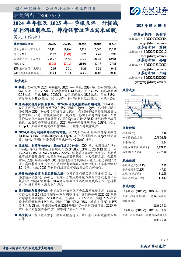 2024年年报及2025年一季报点评：计提减值利润短期承压，静待经营改革&需求回暖