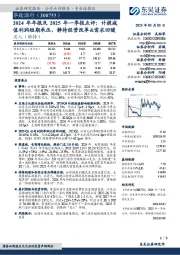 2024年年报及2025年一季报点评:计提减值利润短期承压,静待经营改革&需求回暖
