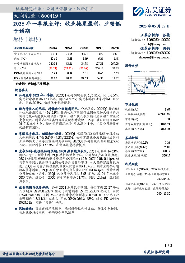 2025年一季报点评：牧业拖累盈利，业绩低于预期