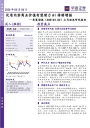 公司动态研究报告：优质内容商业价值有望借力AI持续增强
