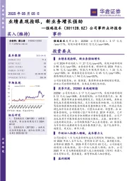公司事件点评报告：业绩表现抢眼，新业务增长强劲