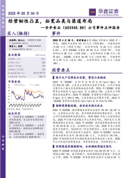 公司事件点评报告:经营韧性凸显,拓宽品类与渠道布局