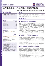 公司事件点评报告：业绩表现抢眼，人形机器人构筑新增长级