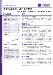 公司事件点评报告：高景气度延续，盈利能力释放