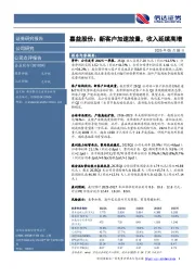 嘉益股份：新客户加速放量，收入延续高增