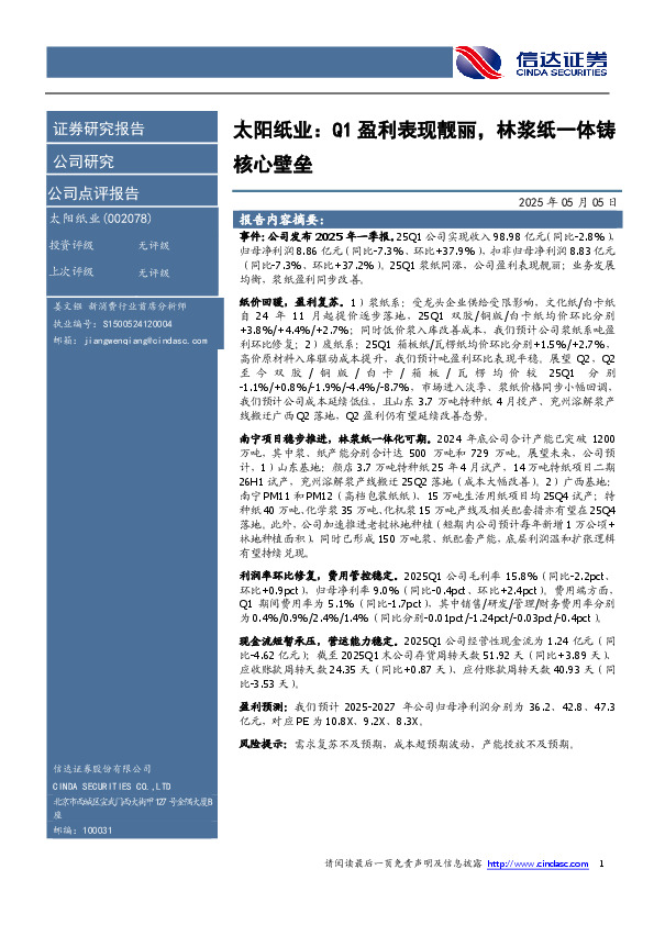 太阳纸业：Q1盈利表现靓丽，林浆纸一体铸核心壁垒
