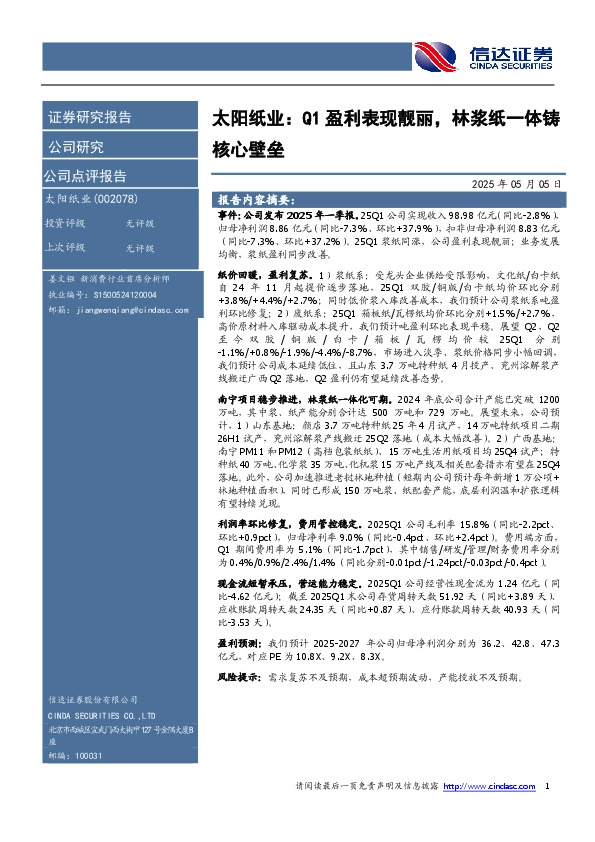 太阳纸业：Q1盈利表现靓丽，林浆纸一体铸核心壁垒