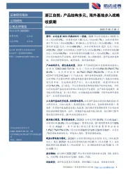 浙江自然：产品结构多元，海外基地步入战略收获期