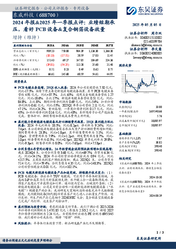 2024年报&2025年一季报点评：业绩短期承压，看好PCB设备&复合铜箔设备放量