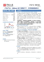沪硅产业:300mm硅片持续扩产,利润端短期承压