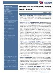 豫园股份：深化东方生活美学战略，进一步瘦身健体、拥轻合重