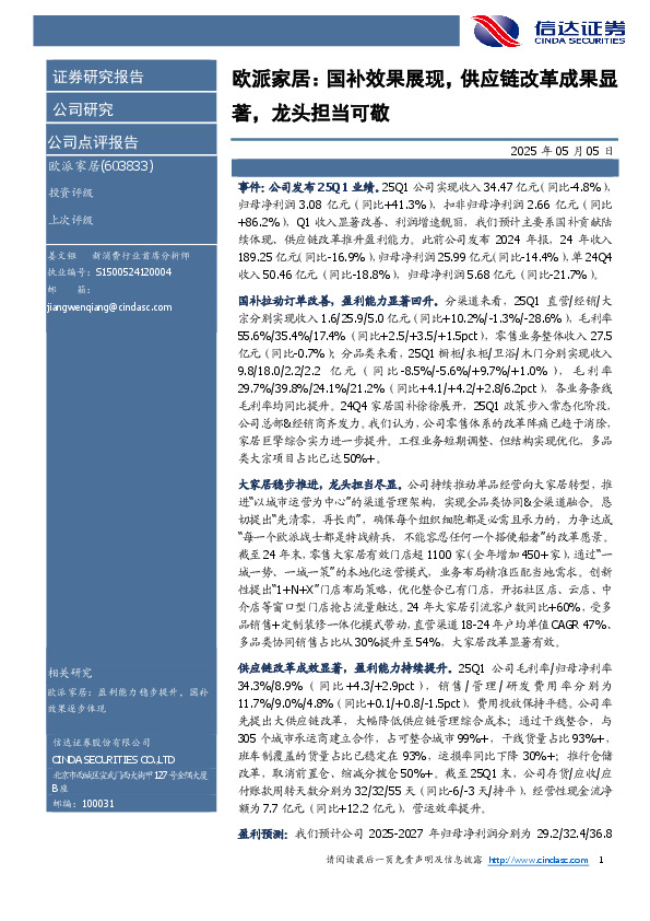 欧派家居：国补效果展现，供应链改革成果显著，龙头担当可敬