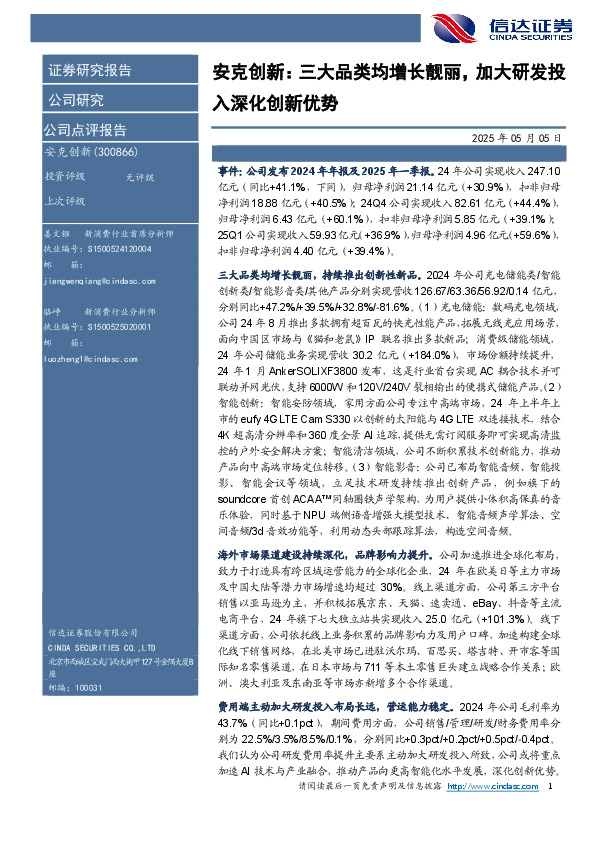 安克创新：三大品类均增长靓丽，加大研发投入深化创新优势