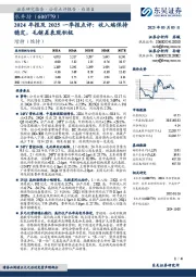 2024年报及2025一季报点评:收入端保持稳定,毛销差表现积极