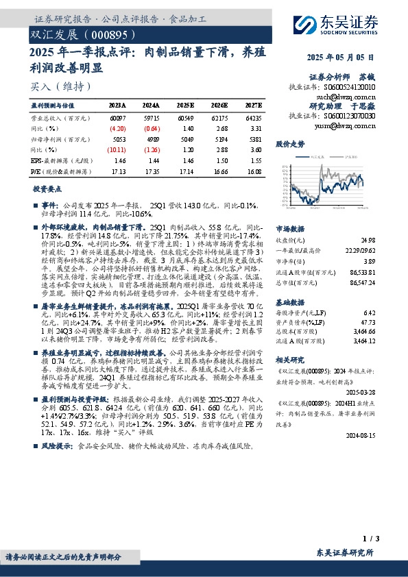 2025年一季报点评：肉制品销量下滑，养殖利润改善明显