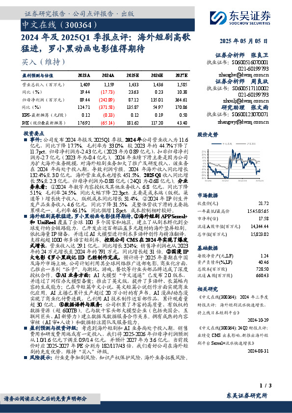 2024年及2025Q1季报点评：海外短剧高歌猛进，罗小黑动画电影值得期待