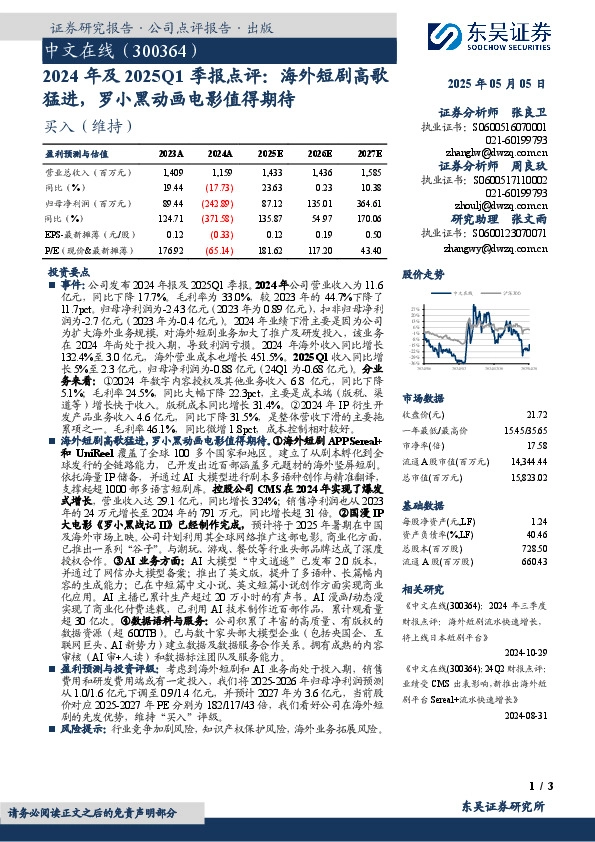 2024年及2025Q1季报点评：海外短剧高歌猛进，罗小黑动画电影值得期待