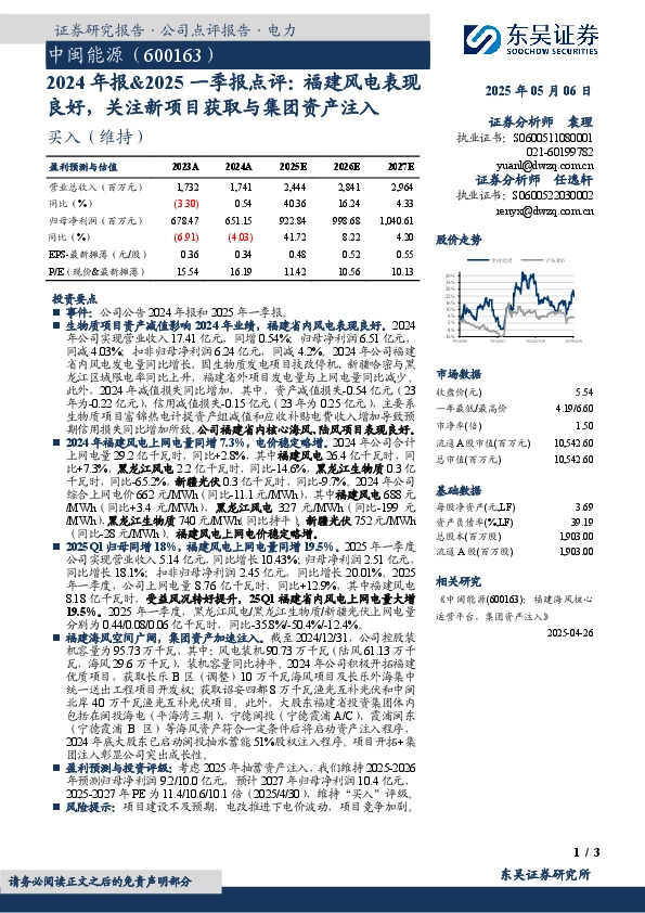 2024年报&2025一季报点评：福建风电表现良好，关注新项目获取与集团资产注入