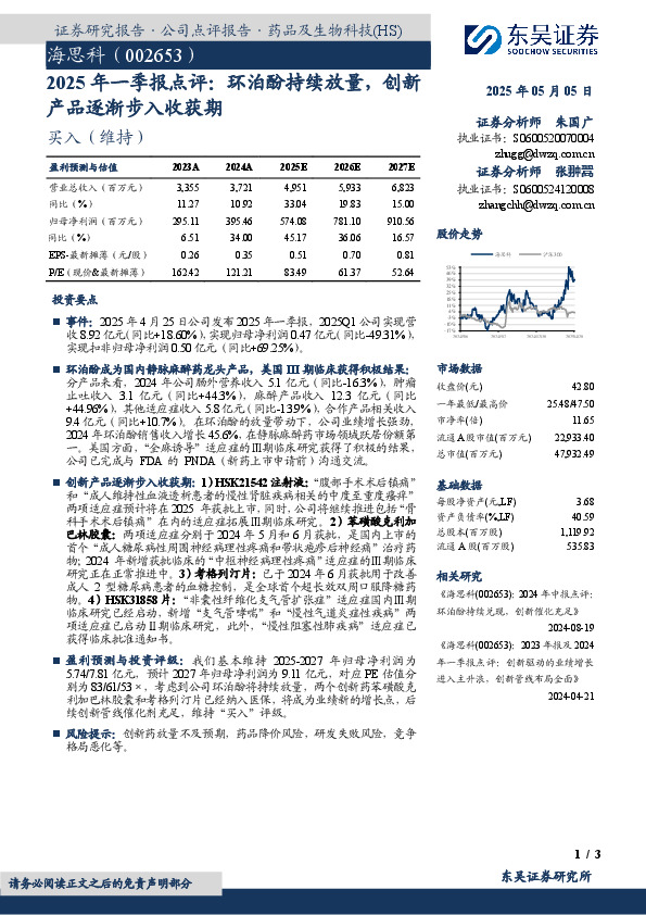 2025年一季报点评：环泊酚持续放量，创新产品逐渐步入收获期