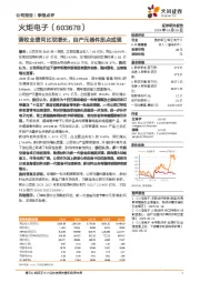 营收业绩同比双增长,自产元器件拐点或现