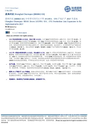 归母净利润同比下降143.95%,ETO产线扩产2027年落地