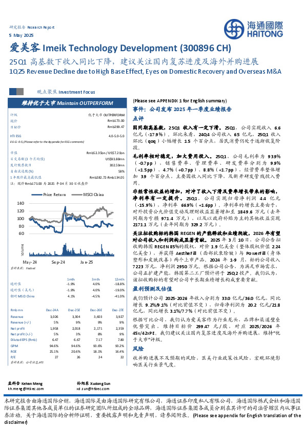 25Q1高基数下收入同比下降，建议关注国内复苏进度及海外并购进展